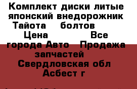 Комплект диски литые японский внедорожник Тайота (6 болтов) R16 › Цена ­ 12 000 - Все города Авто » Продажа запчастей   . Свердловская обл.,Асбест г.